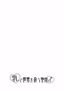 Page 41 of 乳で世界を救う聖母♂ - preview thumbnail