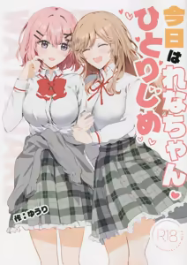 Kyou wa Rena-chan Hitorijime (Watashi ga Koibito ni Nareru Wakenaijan, Muri Muri! (Muri ja Nakatta!?)) — hentai manga cover on Fhentai