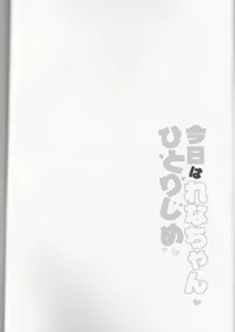 Page 3 of Kyou wa Rena-chan Hitorijime (Watashi ga Koibito ni Nareru Wakenaijan, Muri Muri! (Muri ja Nakatta!?)) - preview thumbnail