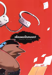 Page 30 of My Friend is a Bad Guy! - preview thumbnail