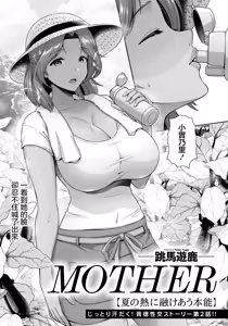 Page 3 of MOTHER_〜夏の熱に融けあう本能 - preview thumbnail