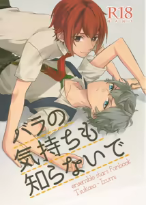 バラの気持ちも知らないで - hentai manga cover image