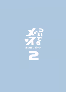 Page 3 of Tsuiteru Mesu ~Otokonoko Report~ 2 - preview thumbnail