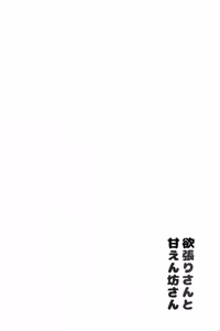 Page 3 of Yokubari-san to amaenbō-san - preview thumbnail