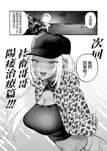 Page 39 of Kuro Gal Kyonyuu Gimai wa Boku o Yasashiku Sakusei Shitai 2 - preview thumbnail
