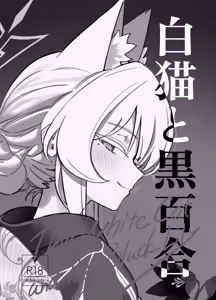 Page 3 of Shironeko to Kuroyuri - The White Cat and the Black Lily - preview thumbnail