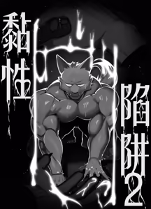 Page 7 of STICKY TRAP 2 [Chinese] 白个人汉化（代发） - preview thumbnail