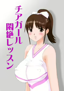 Cheer Girl Monzetsu Lesson - hentai manga cover image