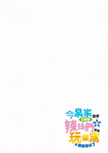 Page 264 of Imaizumin-chi wa Douyara Gal no Tamariba ni Natteru Rashii B | 今泉家似乎已經被辣妹們當成玩樂窩給徹底霸佔了B - preview thumbnail