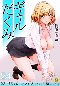 Page 90 of Gal Dakumi ~Iede Shojo to no Hamemakuri Dousei Sex~ 21-29 - preview thumbnail