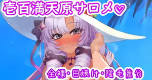 サロメ嬢と海デート♡ — hentai manga cover on Fhentai