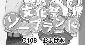 文化祭ソープランド C108おまけ本 — hentai manga cover on Fhentai