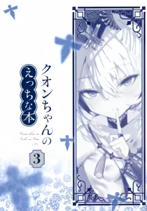 Page 3 of Kuon-chan no Ecchi na Hon 3 - preview thumbnail
