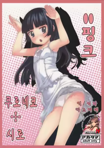 Kuroneko+Shiro=Pink | 쿠로네코+시로=핑크 — hentai manga cover on Fhentai