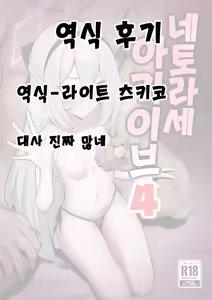 Page 38 of Netorase Archive 4 | 네토라세 아카이브 4 - preview thumbnail