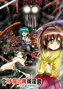Bakema no Bansan Inshoku ~Fukashigi Sekai Betsuwa~ — hentai manga cover on Fhentai
