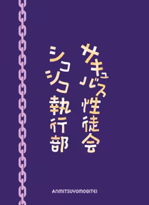 Page 43 of Succubus Seitokai Shiko Shiko Shikkoubu 4 Zenpen - preview thumbnail