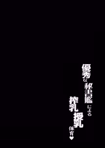 Page 3 of Yuushuu na Hishokan ni Yoru Sakunyuu Junyuu Hoiku | 优秀秘书舰的榨奶·哺乳·呵护♥ - preview thumbnail