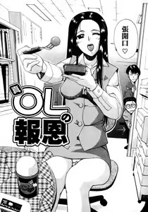 Page 43 of OL no Ongaeshi | OLの報恩 - preview thumbnail