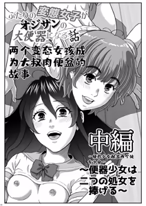 Page 2 of ふたりの変態女子がオジサンの大便器になる話 中編～便器少女は二つの処女を捧げる～ - preview thumbnail