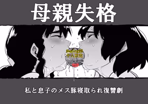 Page 115 of Hahaoya Shikkaku - Watashi to Musuko no Mesu Buta Netorare Fukushuugeki 1-4 - preview thumbnail
