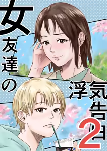 Page 2 of Onna Tomodachi no Uwaki Kokuhaku 2 (decensored) - preview thumbnail