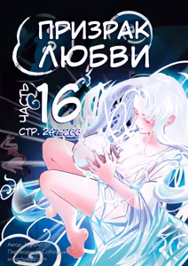 Призрак любви - часть 16 — hentai manga cover on Fhentai