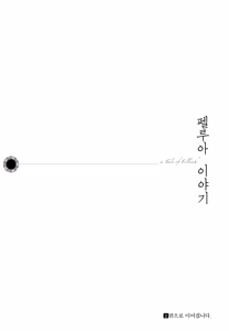 Page 170 of 펠루아 이야기 vol 1 - preview thumbnail