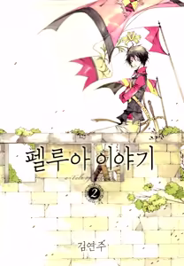 Page 178 of 펠루아 이야기 vol 1 - preview thumbnail