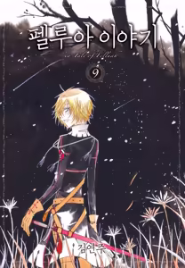 Page 185 of 펠루아 이야기 vol 1 - preview thumbnail