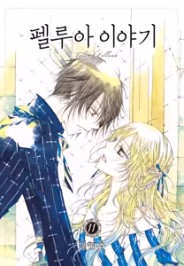Page 187 of 펠루아 이야기 vol 1 - preview thumbnail
