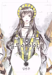 Page 188 of 펠루아 이야기 vol 1 - preview thumbnail