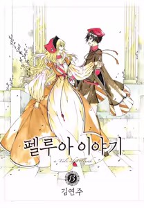 Page 189 of 펠루아 이야기 vol 1 - preview thumbnail