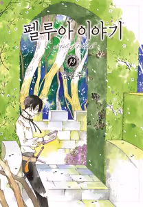 Page 195 of 펠루아 이야기 vol 1 - preview thumbnail