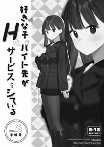 Suki na Ko no Beit Saki ga H na Service o Shiteiru 6 Junbigou - My favorite girl's part-time job offers "H services" to regular customers. Volume 6 Preview — hentai manga cover on Fhentai