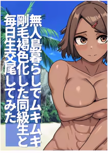 Page 48 of 無人島暮らしでムキムキ剛毛褐色化した同級生と毎日生交尾してみた - preview thumbnail