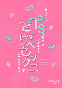 Page 64 of Teihen no Boku ga TSutta node Yankee o Dosukebe Sex de Wakarasetemita - preview thumbnail