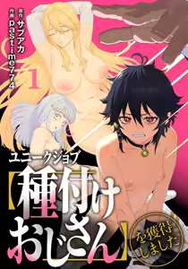 ユニークジョブ【種付けおじさん】を獲得しました 1-12[無修正] 日文 — hentai manga cover on Fhentai