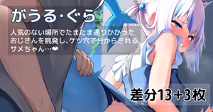 人気のない場所でアナルをめちゃくちゃにされ潮吹きアクメしてしまうサメちゃん❤ - hentai manga cover image
