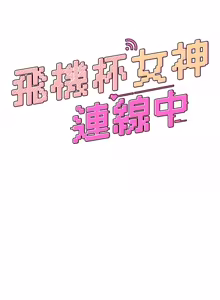Page 1238 of 飞机杯女神连线中 |  飛機杯女神連線中 1-75 - preview thumbnail