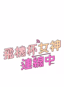 Page 1279 of 飞机杯女神连线中 |  飛機杯女神連線中 1-75 - preview thumbnail