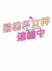 Page 1298 of 飞机杯女神连线中 |  飛機杯女神連線中 1-75 - preview thumbnail
