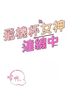 Page 388 of 飞机杯女神连线中 |  飛機杯女神連線中 1-75 - preview thumbnail