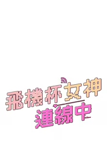 Page 585 of 飞机杯女神连线中 |  飛機杯女神連線中 1-75 - preview thumbnail