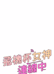 Page 790 of 飞机杯女神连线中 |  飛機杯女神連線中 1-75 - preview thumbnail
