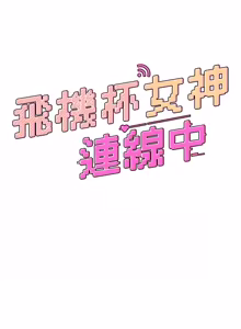 Page 807 of 飞机杯女神连线中 |  飛機杯女神連線中 1-75 - preview thumbnail