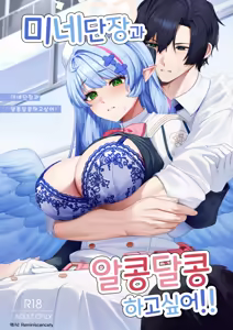 Mine Danchou to Icha Love Shitai!! | 미네 단장과 알콩달콩 하고싶어!! - hentai manga cover image
