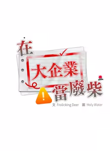 Page 49 of 在大企业当废柴 | 在大企業當廢柴 1-69 (decensored) - preview thumbnail