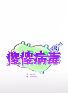 Page 143 of 傻傻病毒 | 傻瓜病毒 1-62 END (decensored) - preview thumbnail