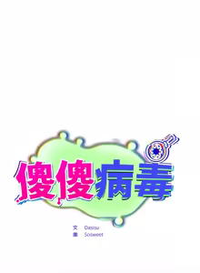 Page 243 of 傻傻病毒 | 傻瓜病毒 1-62 END (decensored) - preview thumbnail